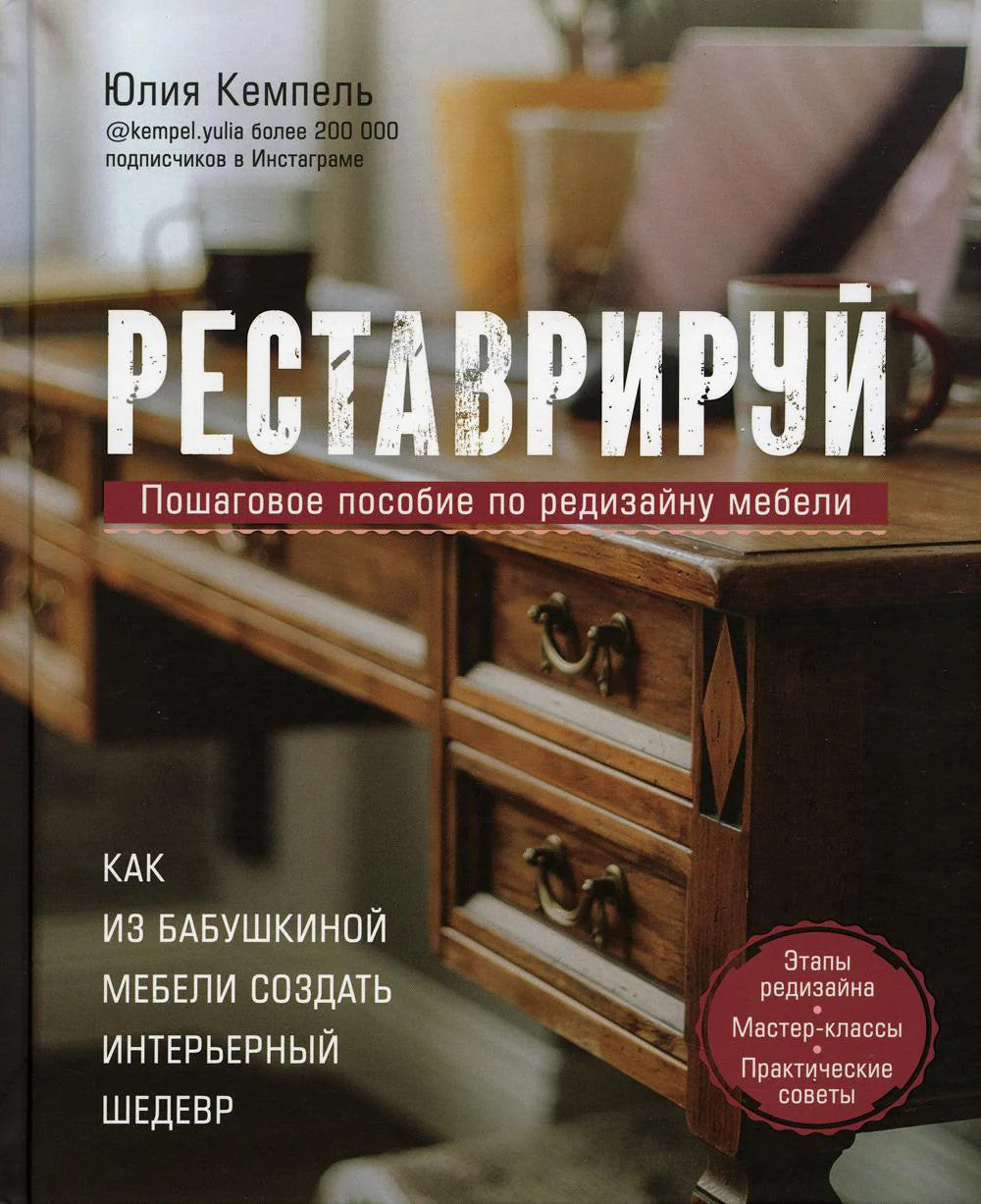 Реставрируй. Как из бабушкиной мебели