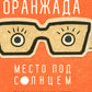 Оранжада. Место под Солнцем. Метафорическая сказка, которая открывает новые с...
