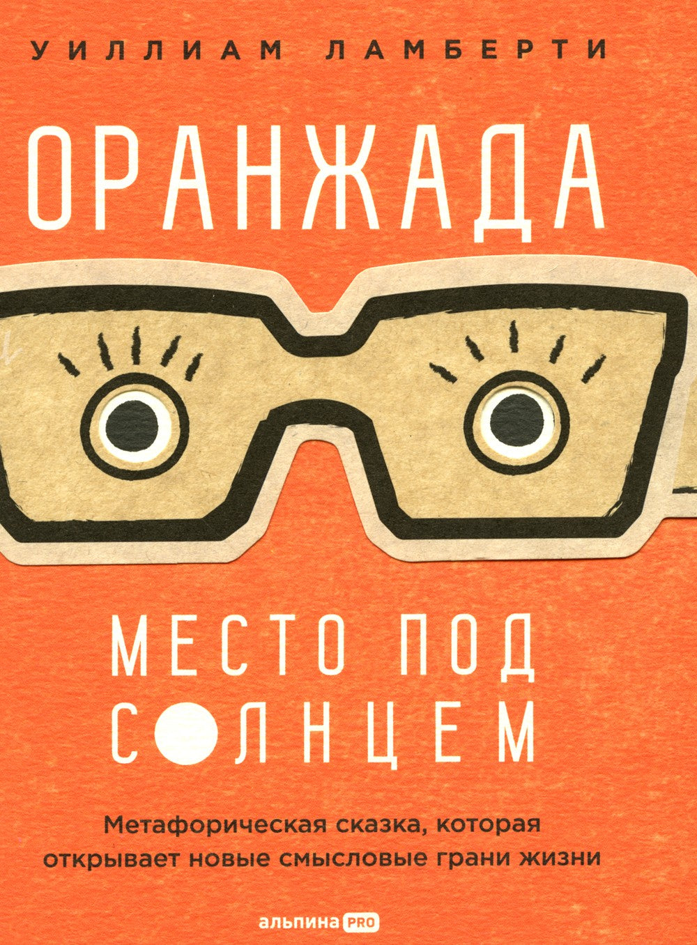 Оранжада. Место под Солнцем. Метафорическая сказка, которая открывает новые с...