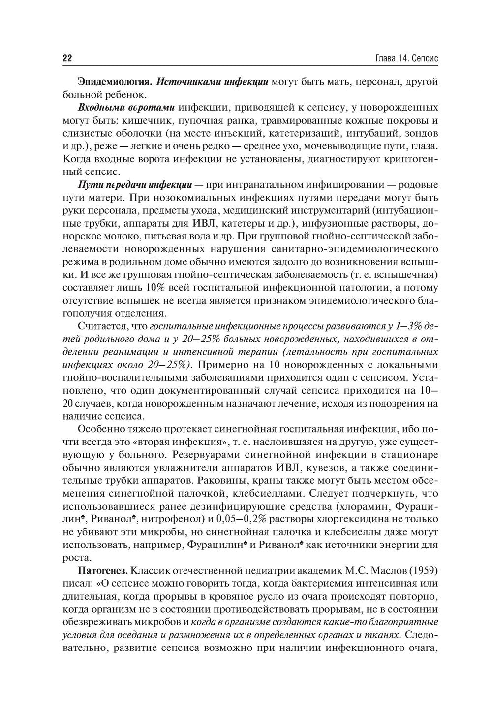 Неонатология: учебное пособие: В 2 т. Т. 2. 7-е изд., перераб. и доп
