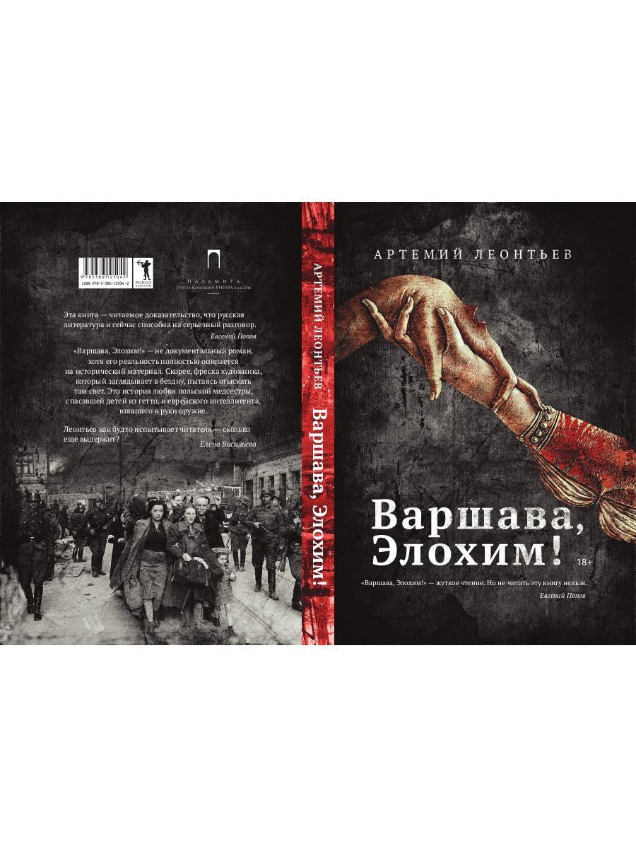 Варшава, Элохим!: роман