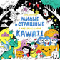 KAWAii. Милые и страшные: раскраски