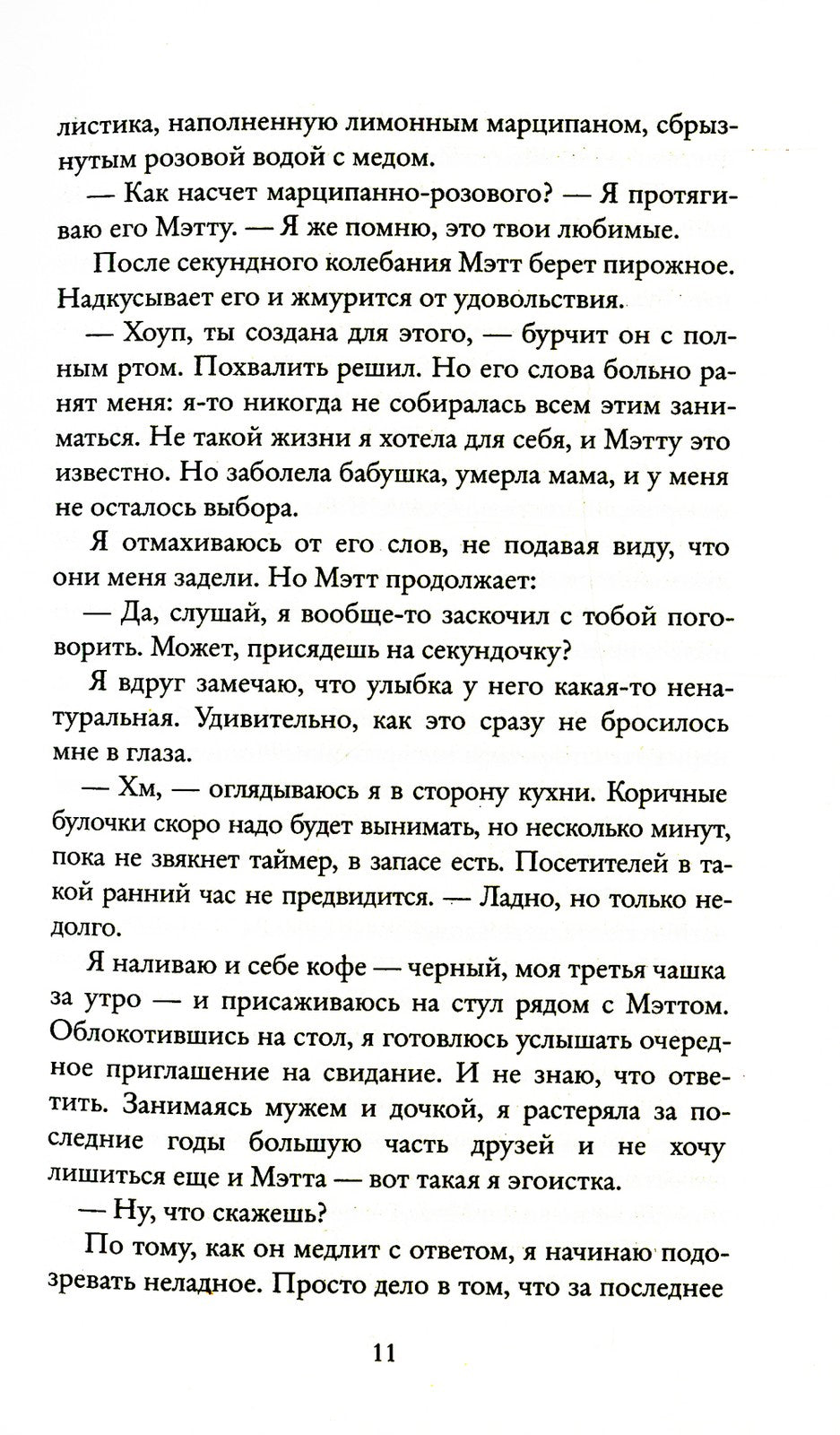 Забвение пахнет корицей