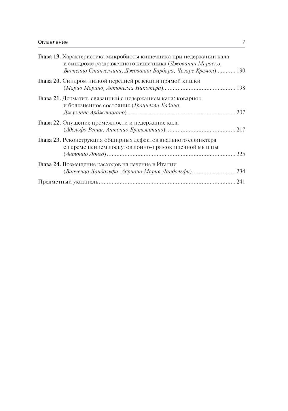 Анальная инконтиненция. Клиническое ведение и хирургическая тактика