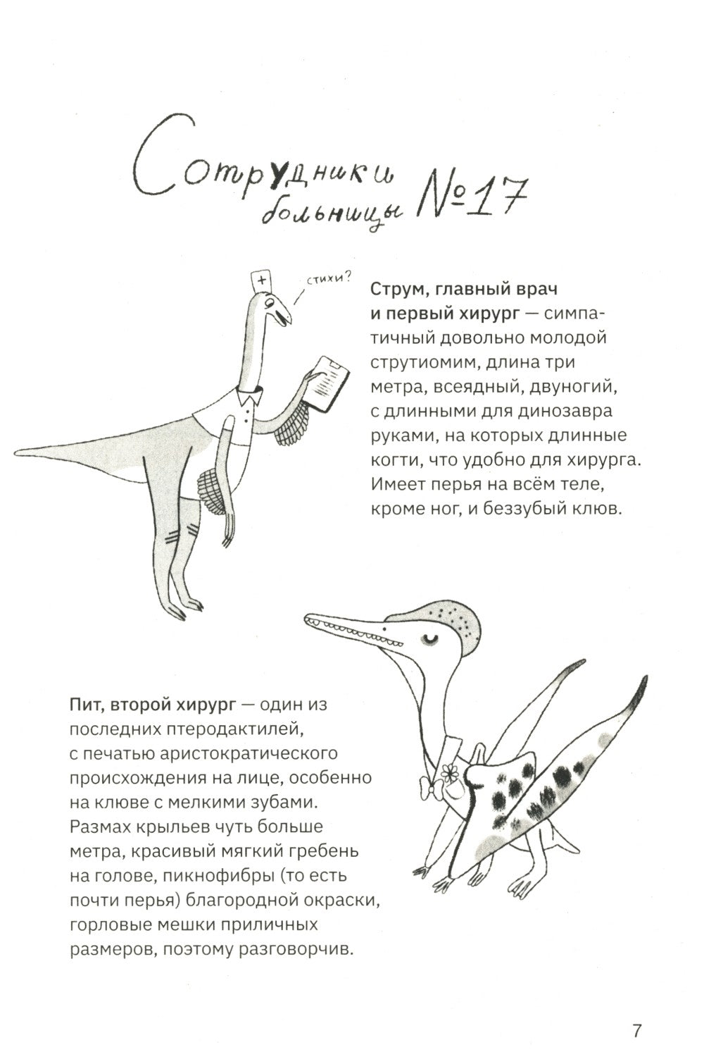 Больница для динозавров: мезозойские истории