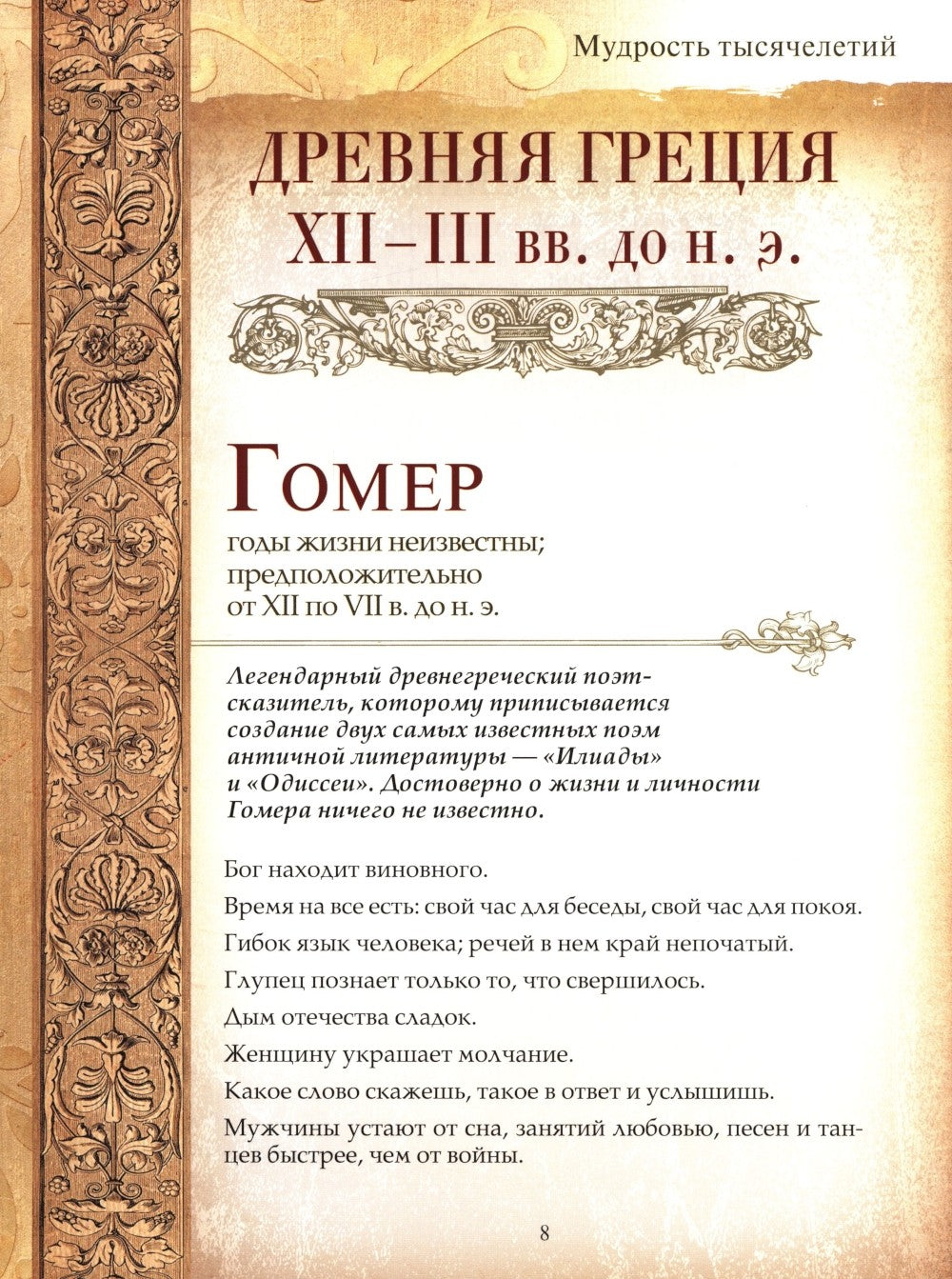 Мудрость тысячелетий