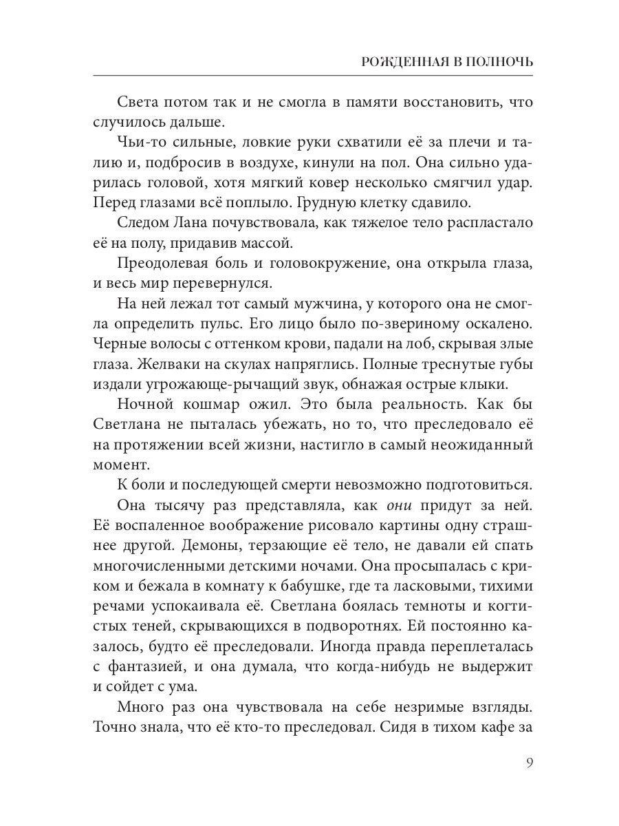 Рожденная в полночь