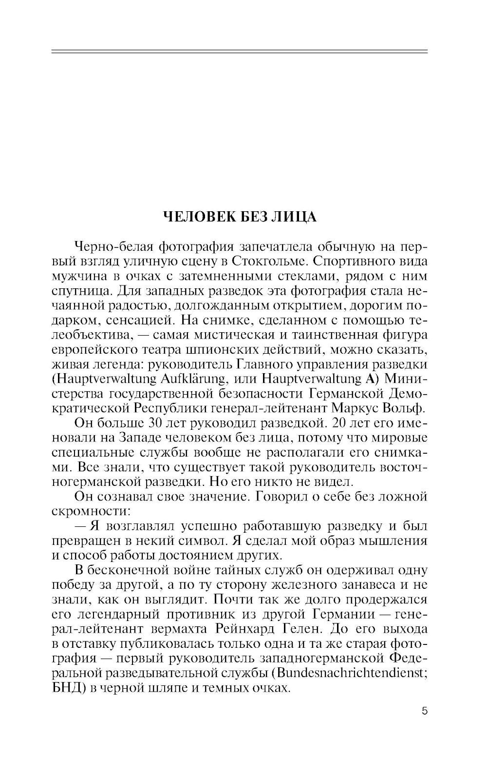 ЖЗЛ. Маркус Вольф. 2-е изд., испр