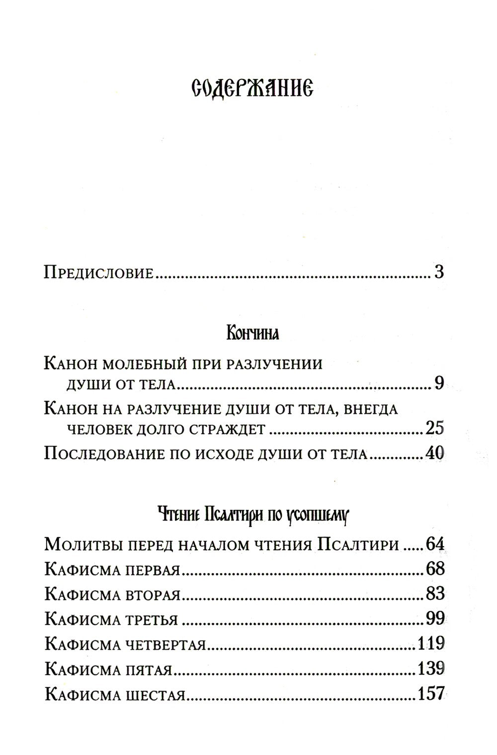 Псалтирь и молитвы по усопшим