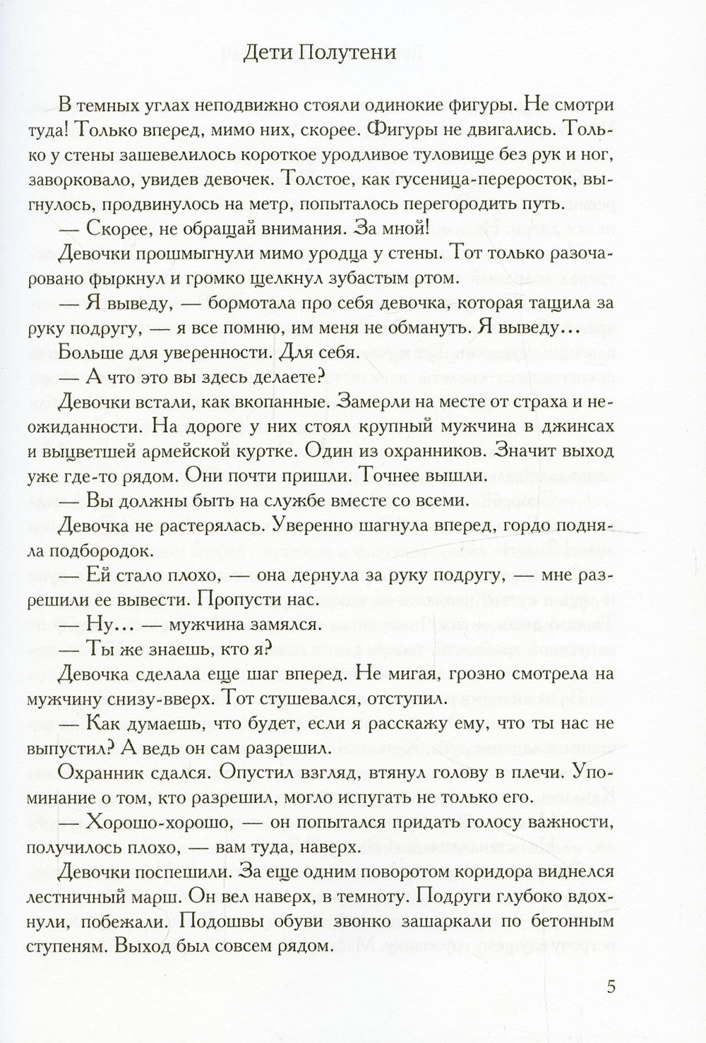 Дети Полутени