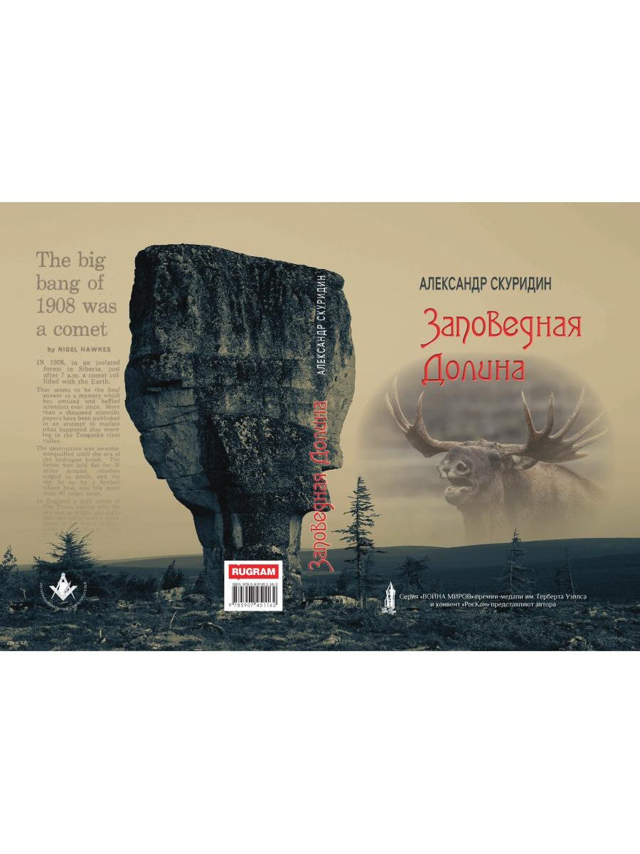 Заповедная Долина: роман