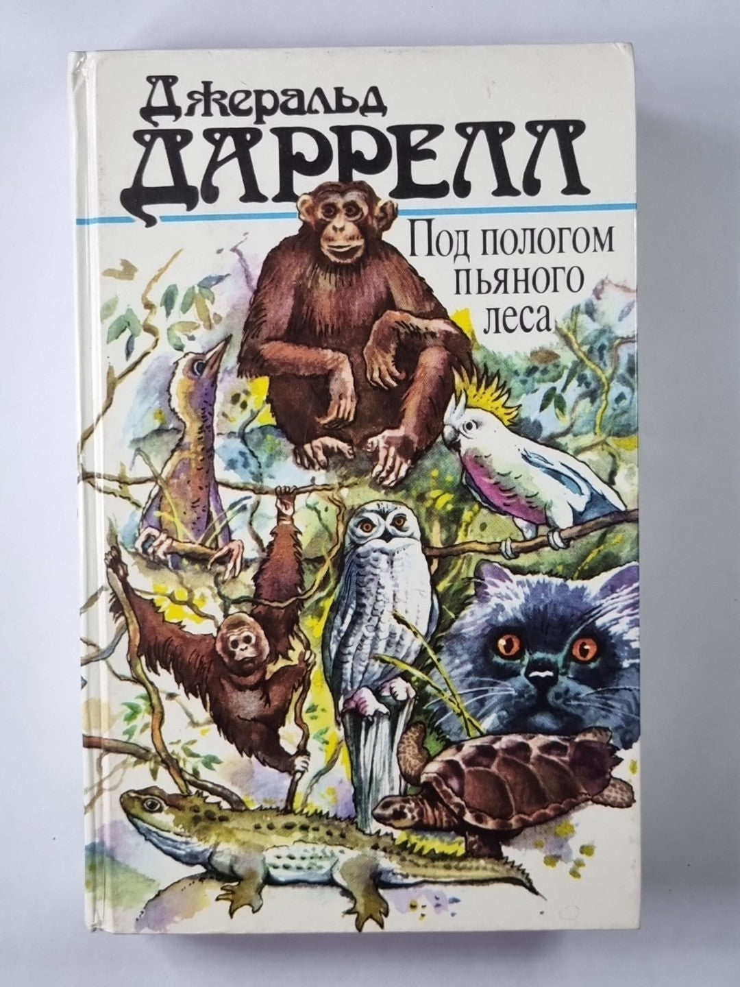 Под пологом пьяного леса. Земля шорохов. Три билета до Эдвенчер. Поместье-зверин
