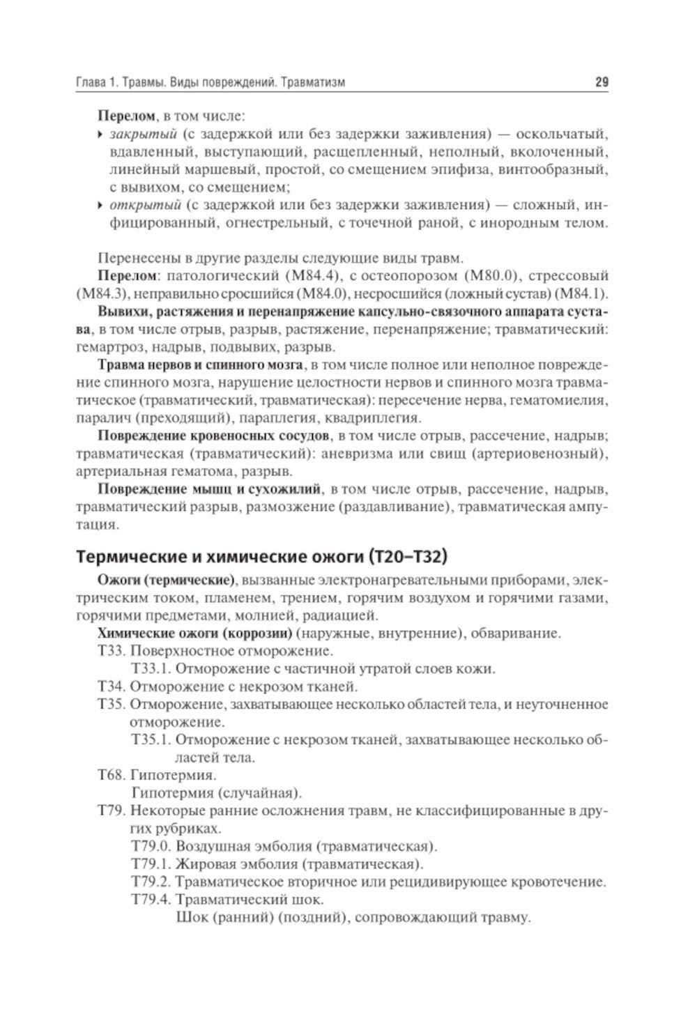 Травматология и ортопедия: Учебник. 4-е изд., перераб. и доп