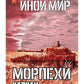 Иной мир. Морпехи. Кн. 3: Капкан