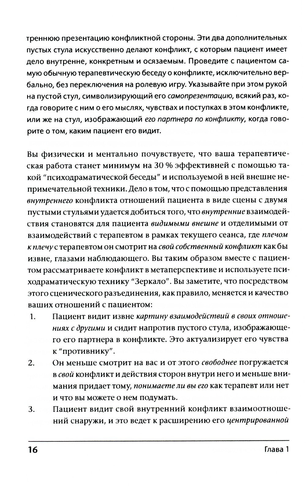 Лечение психодрамой. Теория и практика