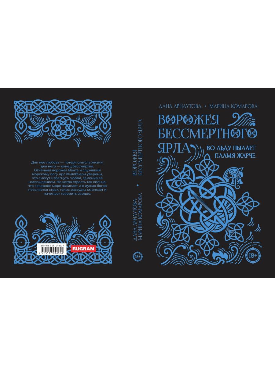 Ворожея бессмертного ярла