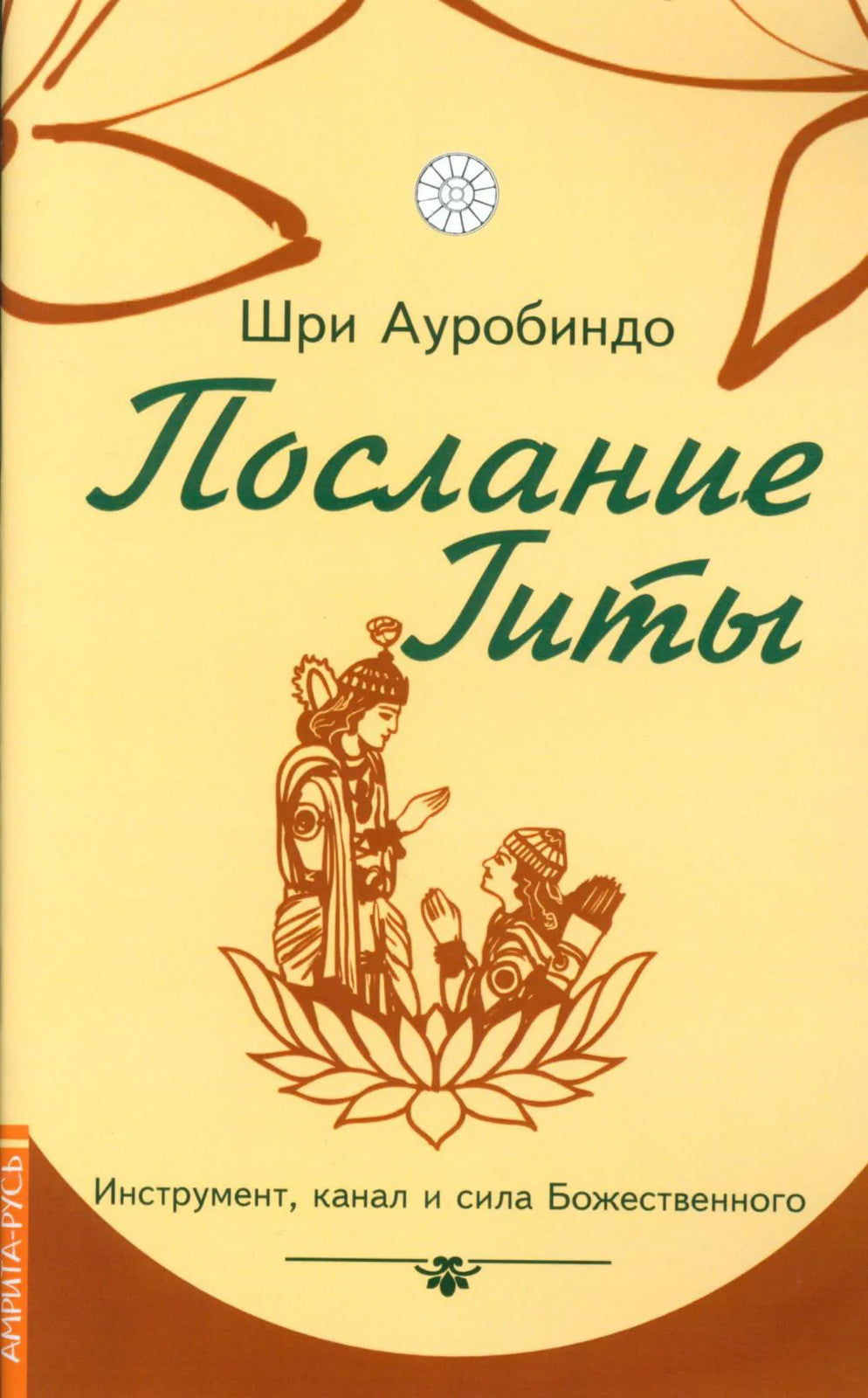 Послание Гиты. Инструмент, канал и сила Божественного
