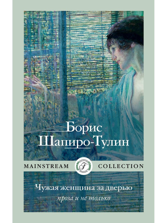 Чужая женщина за дверью. Проза и не только