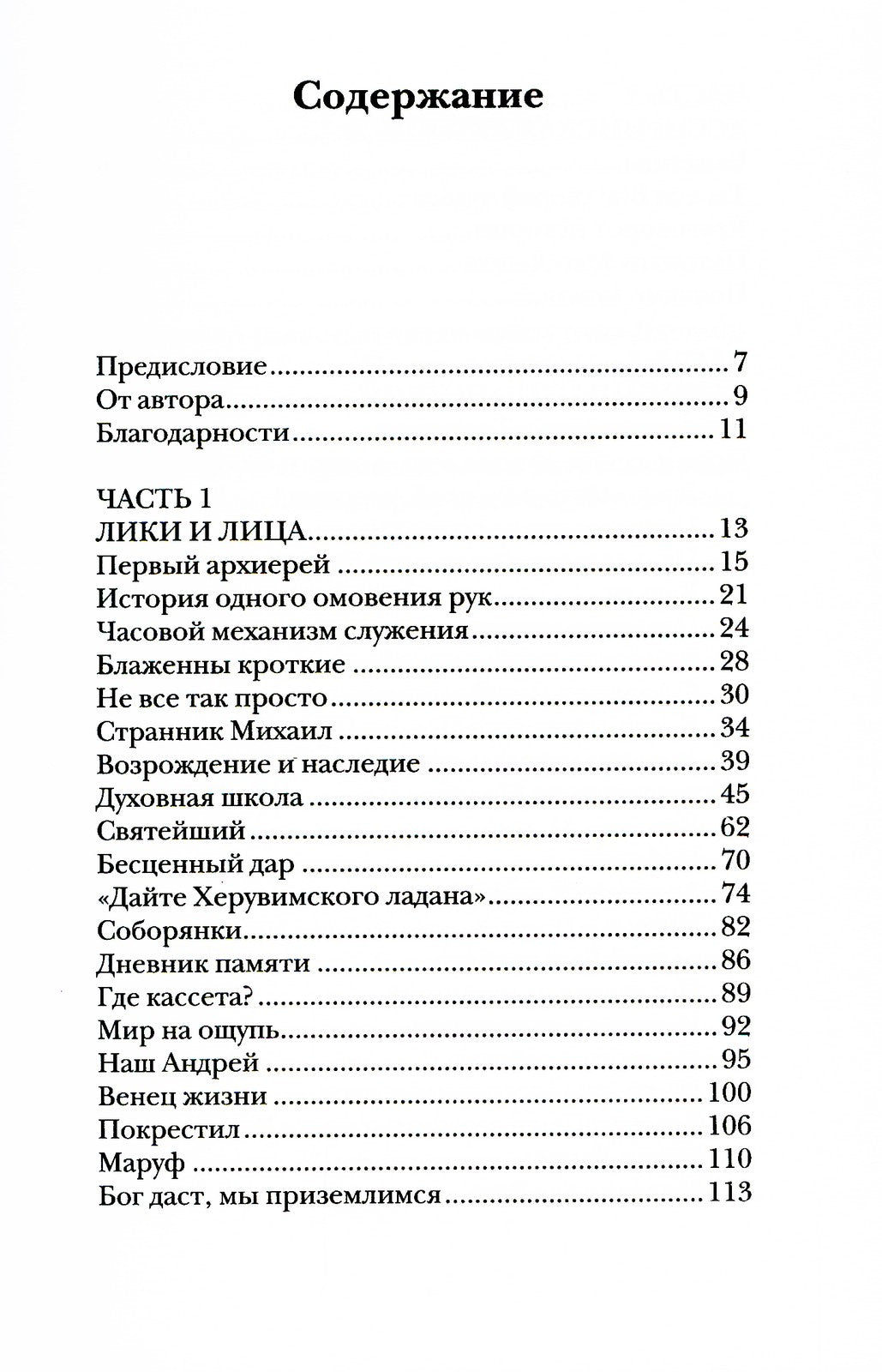 Мелодия для Бога. О Церкви как о первой любви