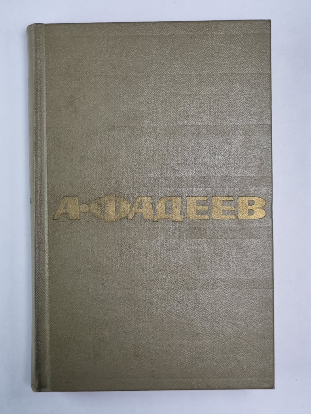 Очерки. ''Черная металлургия''. Киносценарии. А.Фадеев. Собрание сочинений. Том