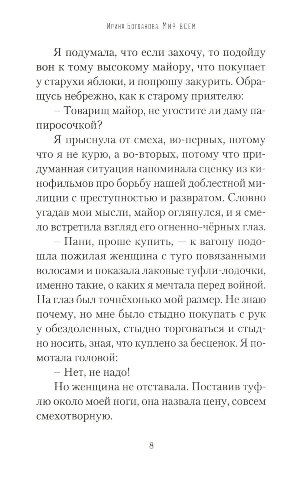 Мир всем: роман