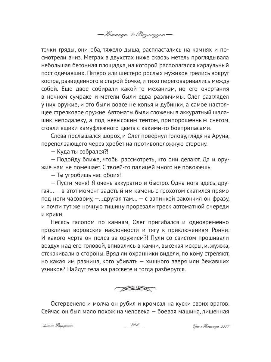 Нептида-2: Возмездие