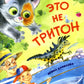 Это не Тритон