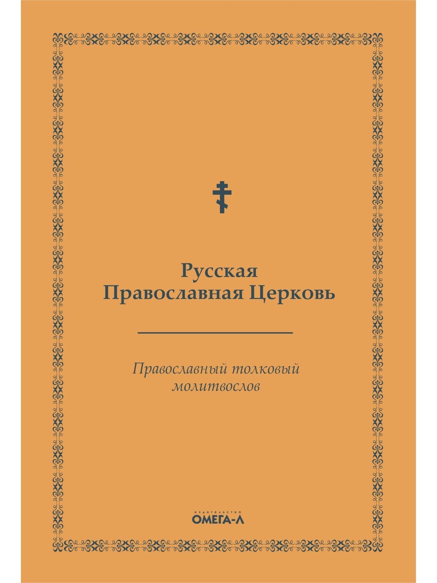 Православный толковый молитвослов (репринтное изд.)