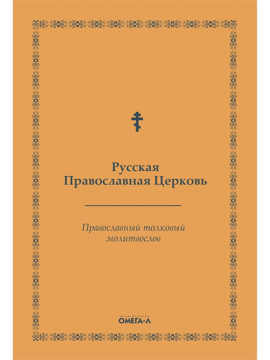 Православный толковый молитвослов (репринтное изд.)