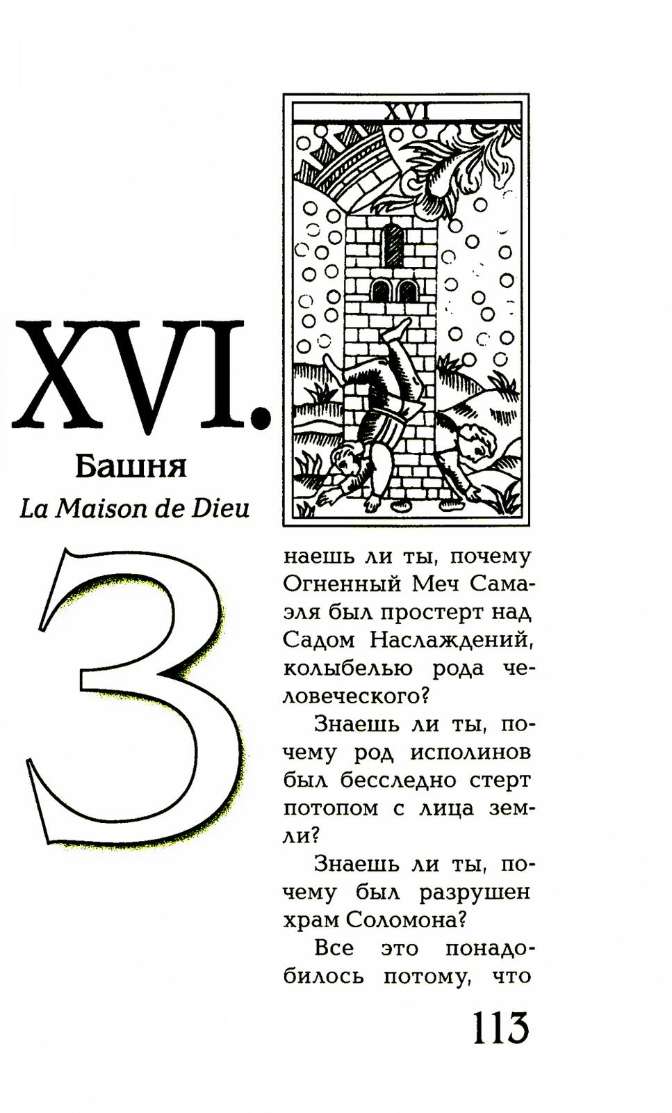 Магический ритуал Sanctum Regnum, истолкованный посредством Старших арканов Таро