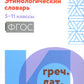 Этимологический словарь: 5-11 классы