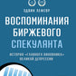 Воспоминания биржевого спекулянта. История "главного виновника" Великой депре...