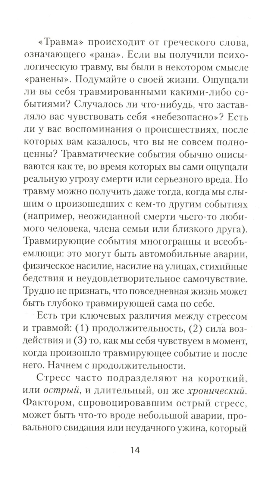 Повседневная травма: реакции мозга на стресс, тревогу и болезненные воспоминания
