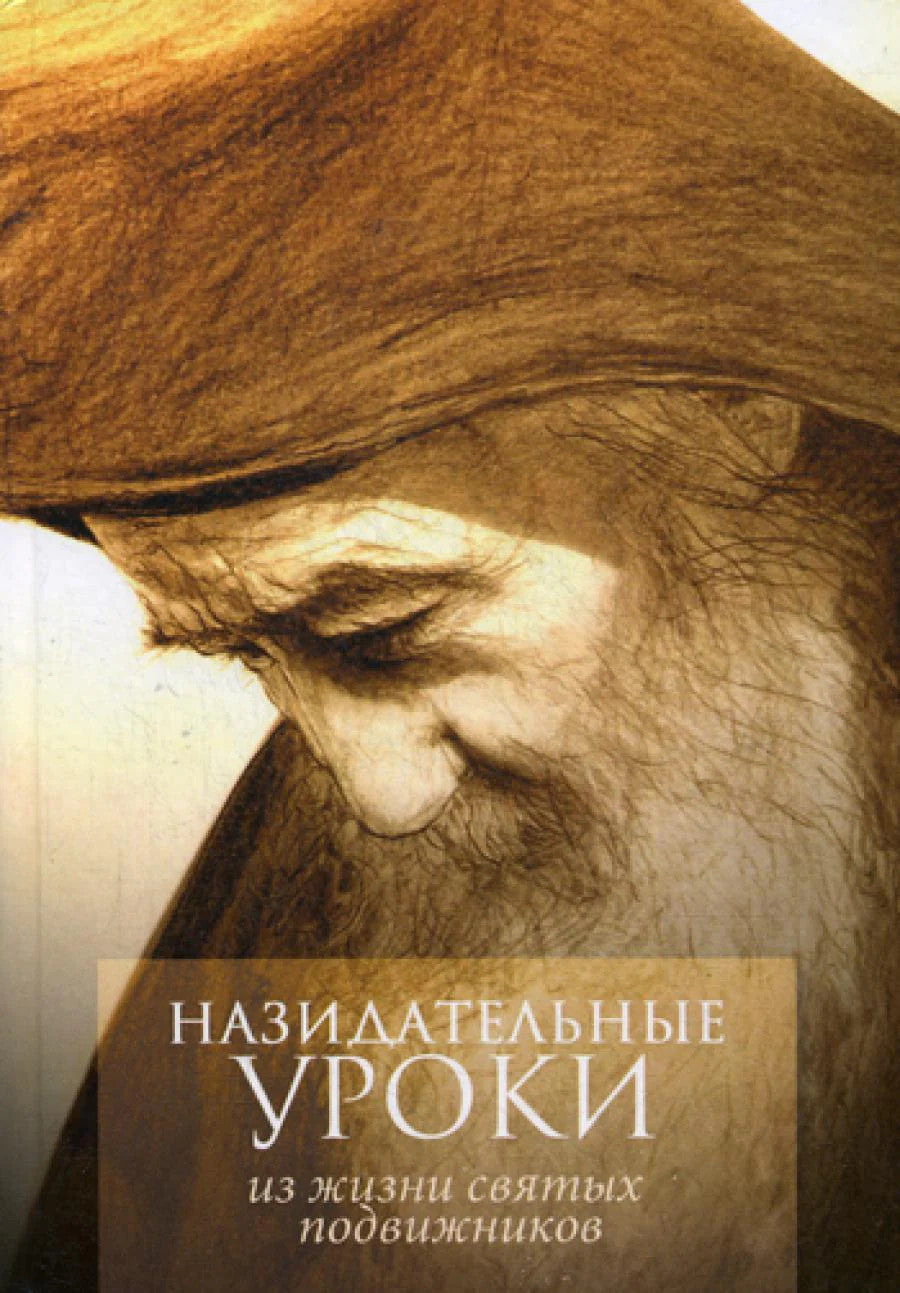 Назидательные уроки из жизни святых
