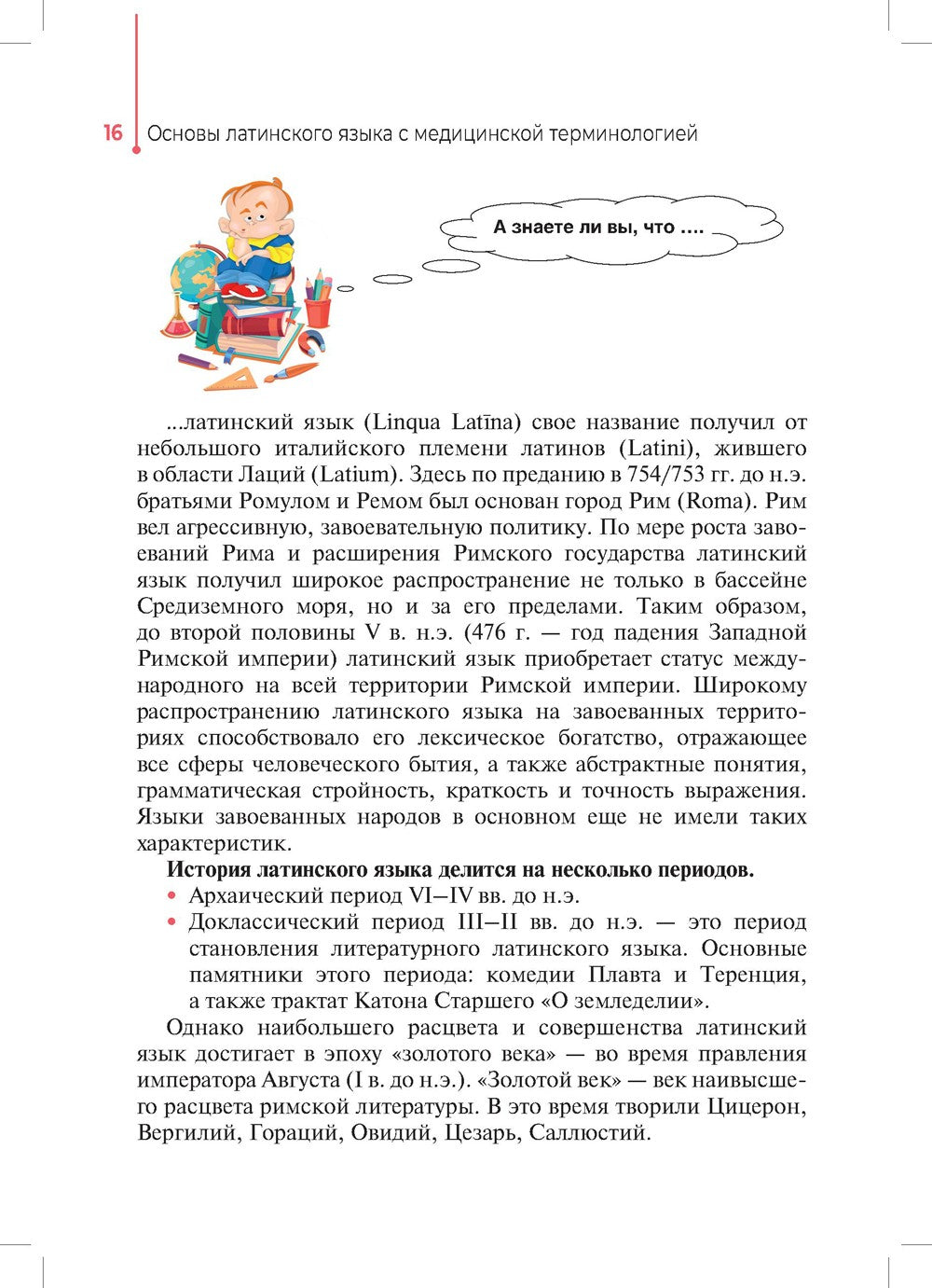 Основы латинского языка с медицинской терминологией: Учебное пособие