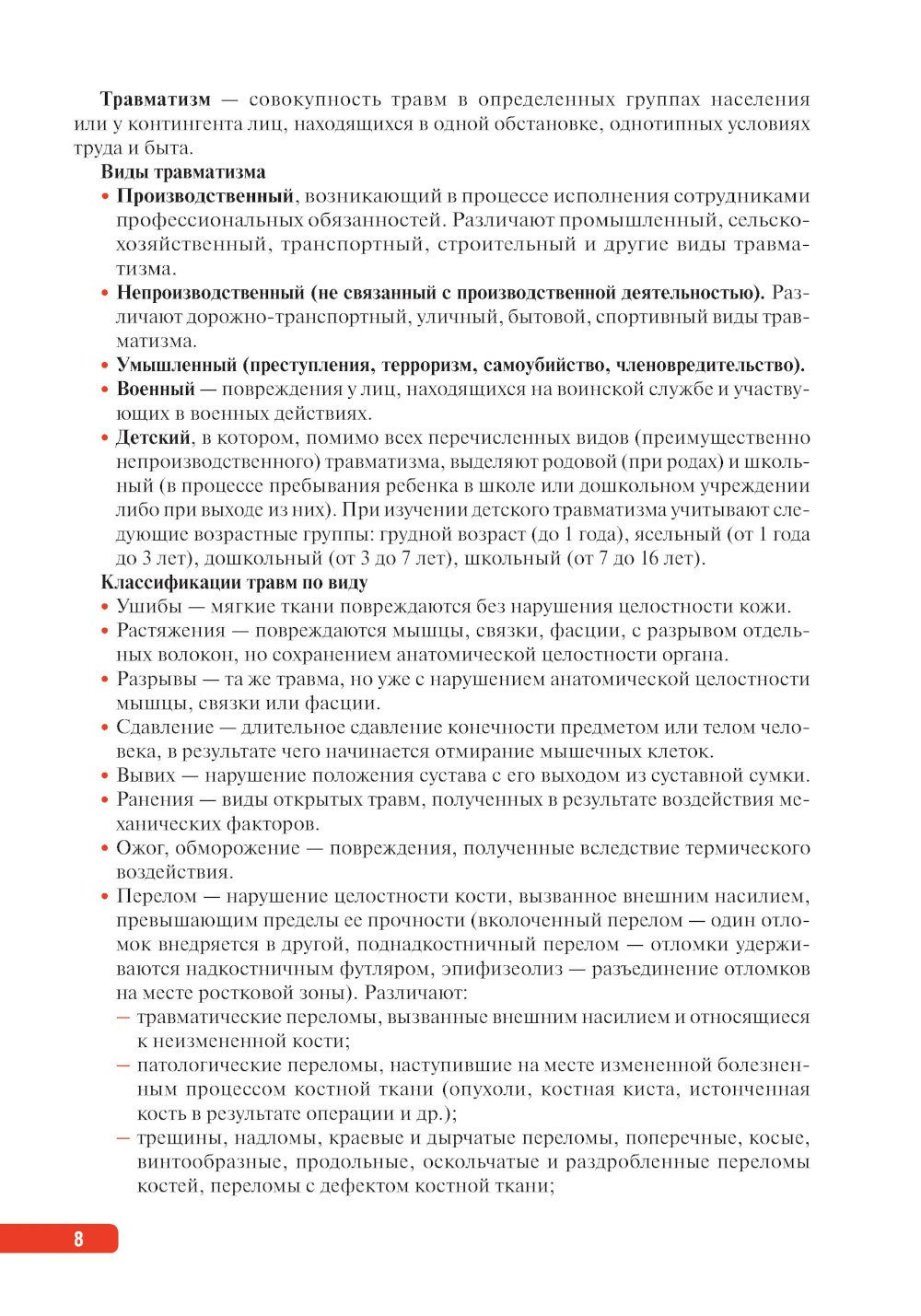 Тактика врача-травматолога: практическое руководство