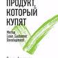 Как создать продукт, который купят: Метод Lean Customer Development. 3-е изд