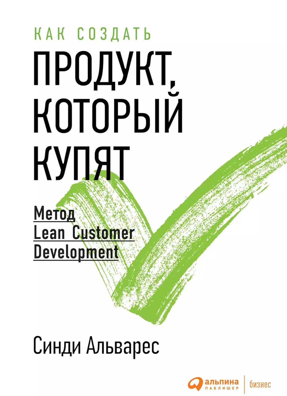 Как создать продукт, который купят: Метод Lean Customer Development. 3-е изд