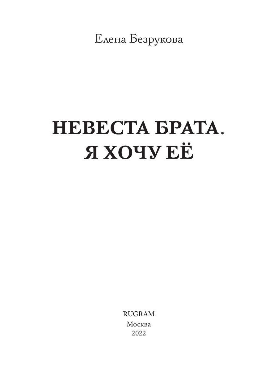 Невеста брата. Я хочу ее