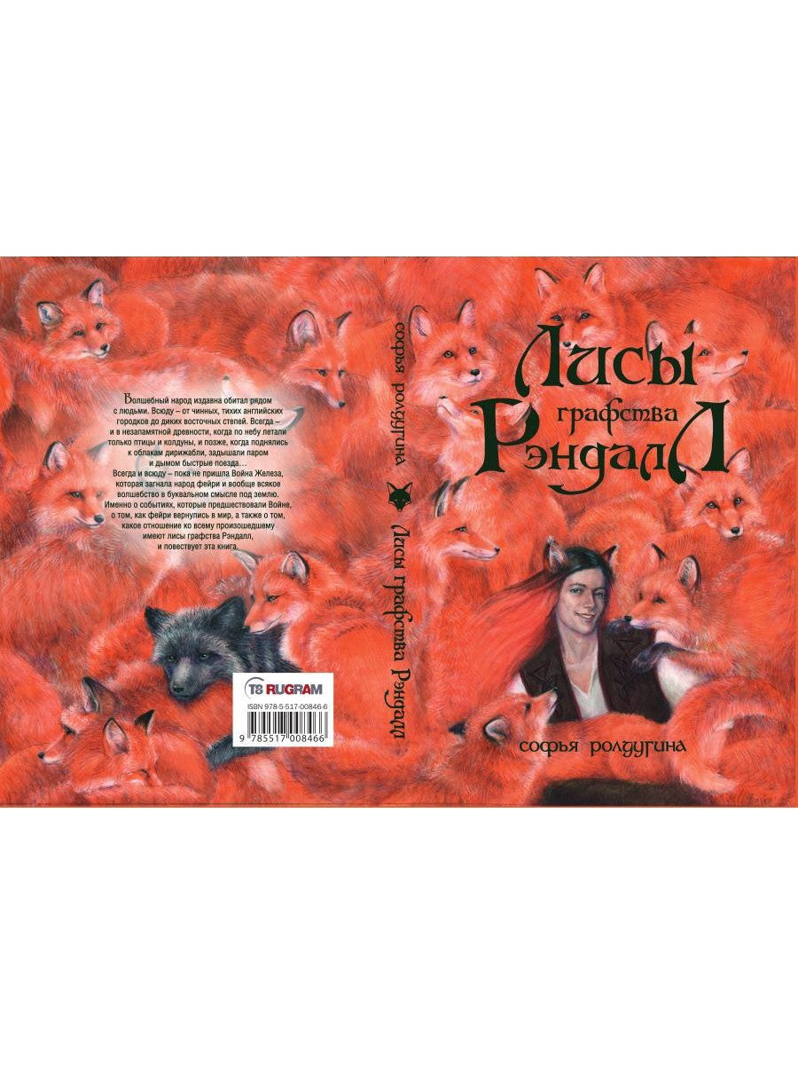 Лисы графства Рэндалл