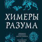 Химеры разума. Современная психология о