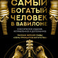 Самый богатый человек в Вавилоне + Продавец обуви (комплект из 2-х книг)