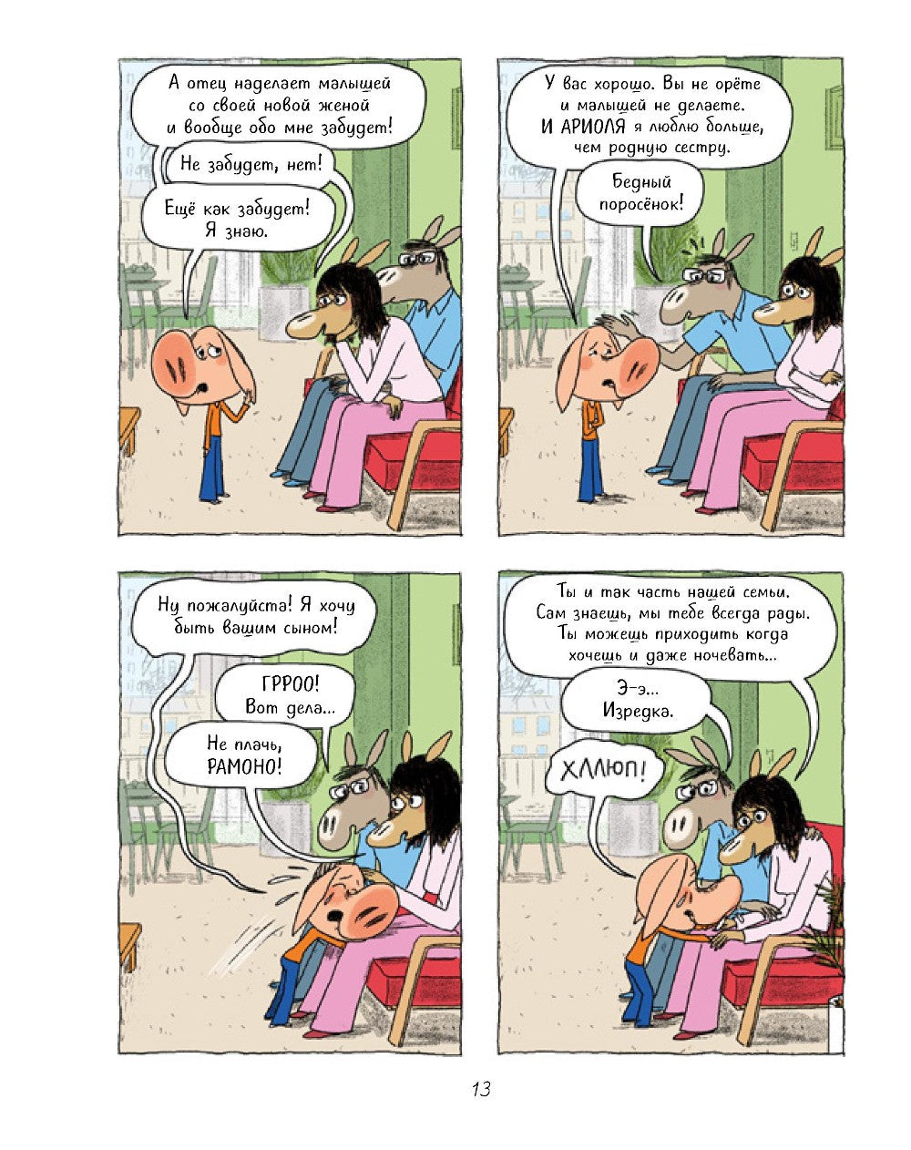 Ариоль. На старт... внимание... кукареку!