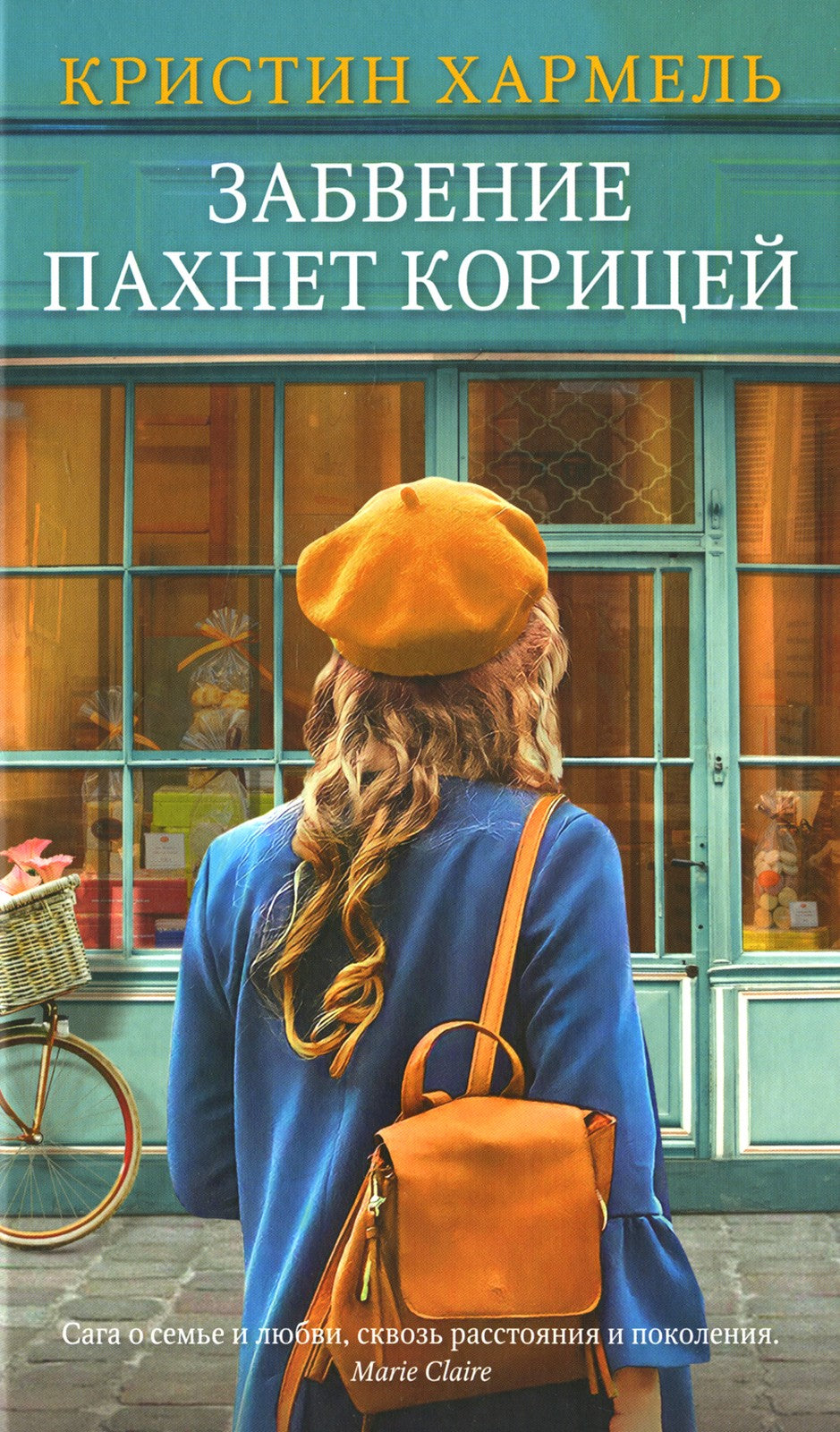 Забвение пахнет корицей