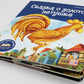 Сказка о золотом петушке: книжка-панорамка
