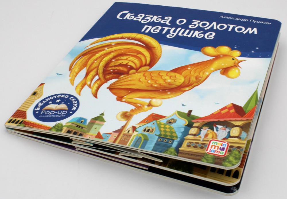 Сказка о золотом петушке: книжка-панорамка