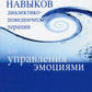 Тренинг навыков диалектико-поведенческой терапии для управления эмоциями