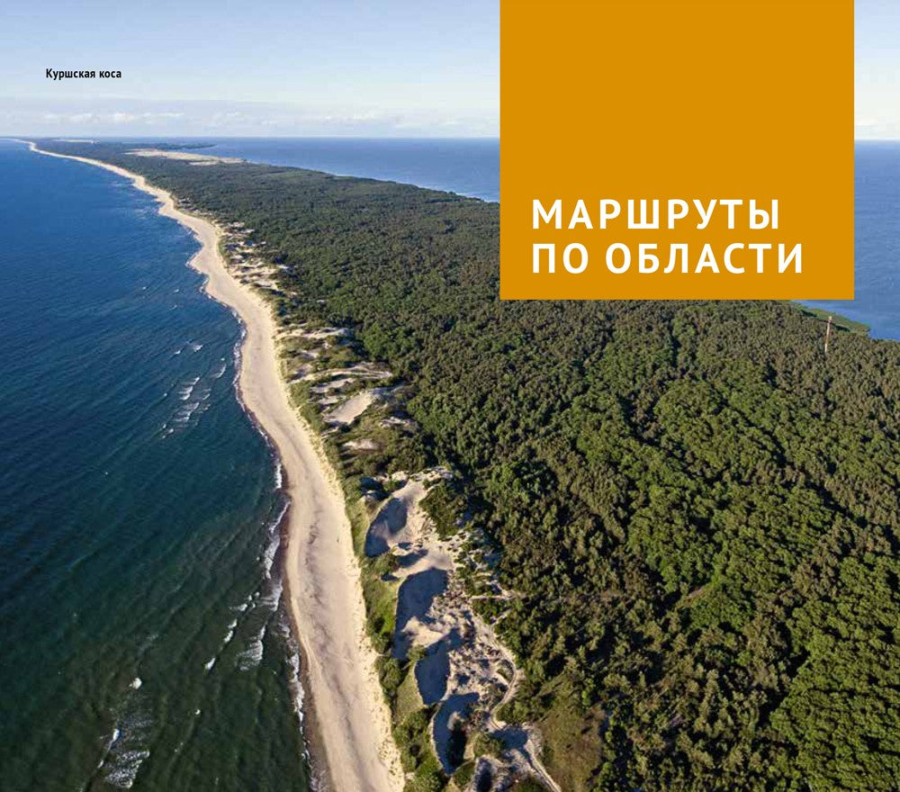 Калининградская область. Путеводитель