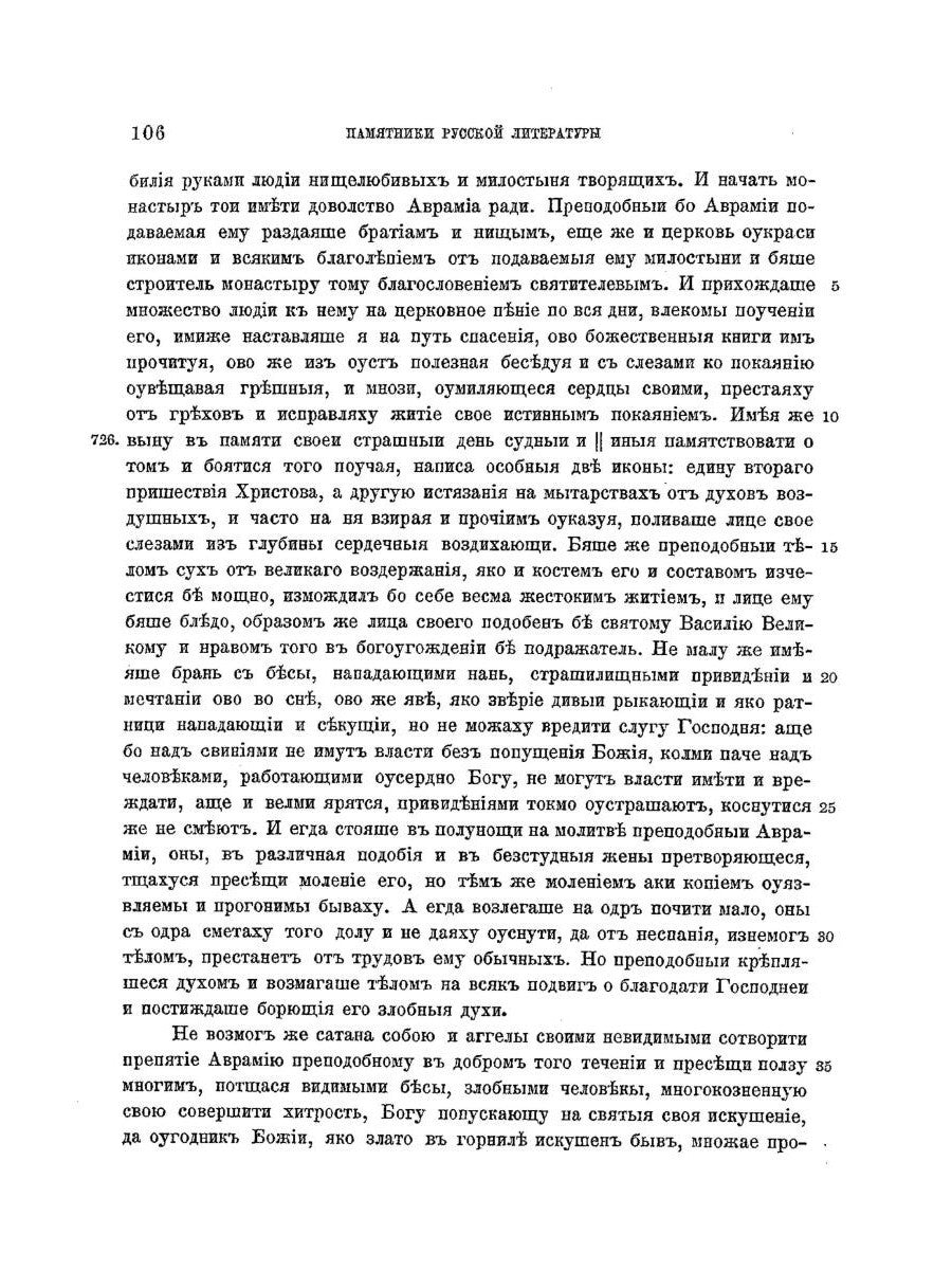 Жития преподобного Авраамия Смоленского и службы ему