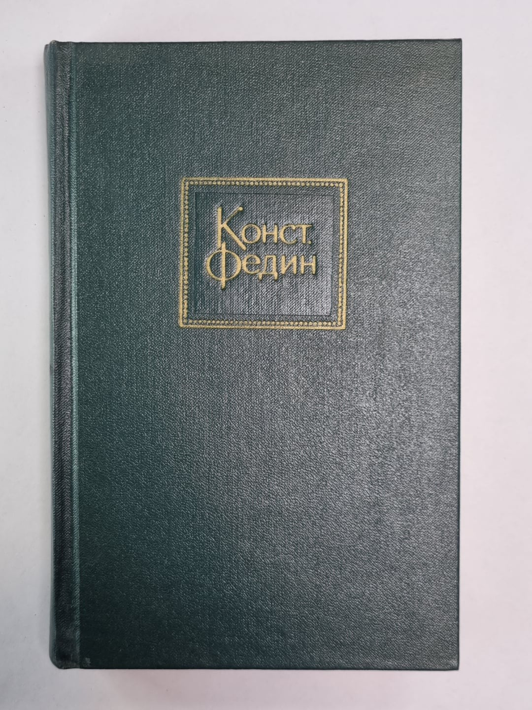 Встреча с прошлым. Драматические сцены. Повести. Рассказы. К.Федин. Собрание соч